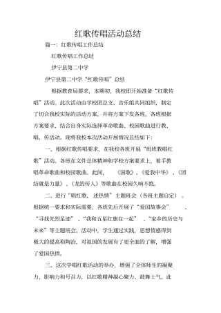 红歌传唱活动总结