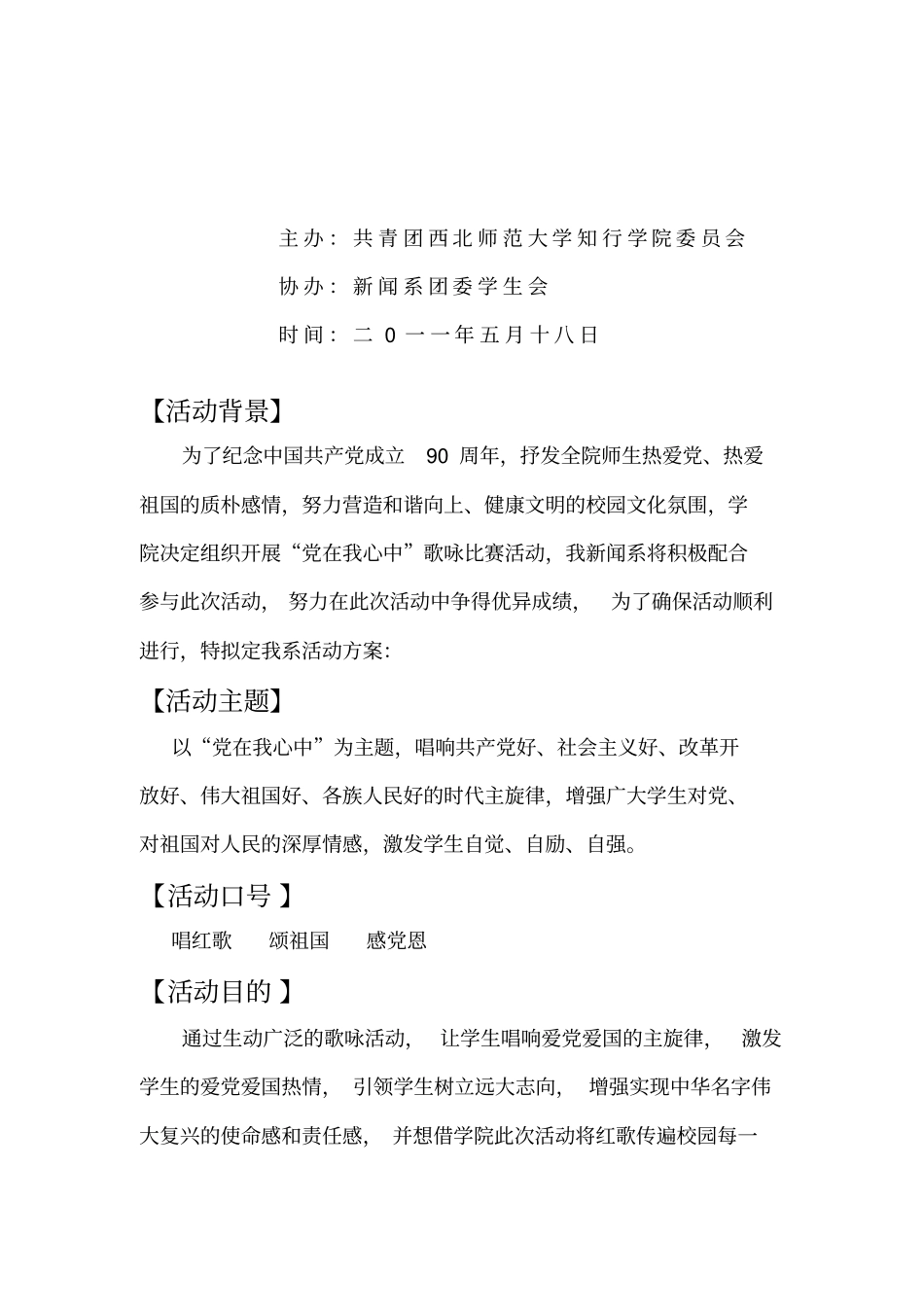 红歌比赛活动方案策划书_第2页