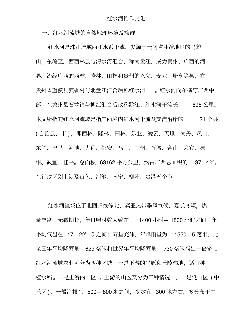 红水河流域文化_第1页