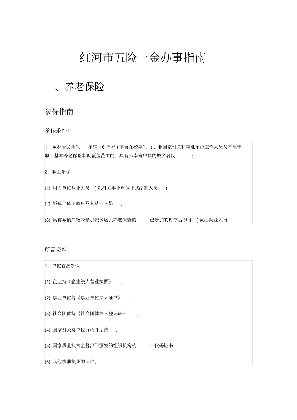 红河五险一金办事指引_第1页