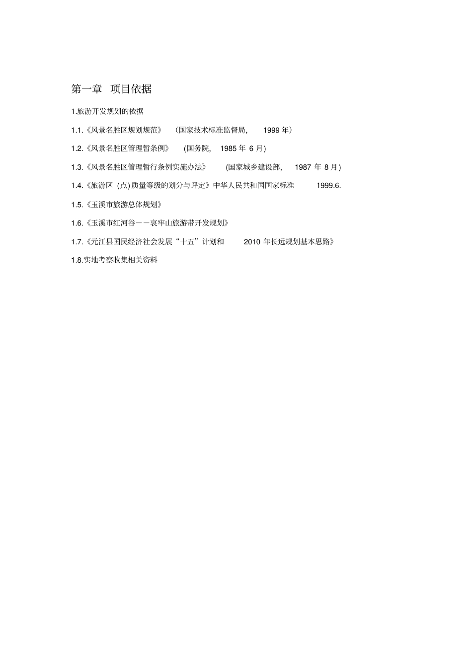 红河谷__世界第一高桥旅游景区项目建议书x_第3页