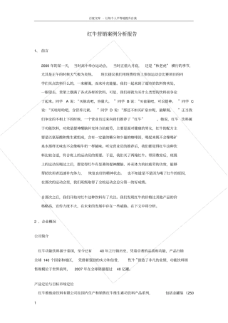 红牛营销案例分析