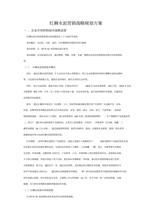 红狮水泥营销战略规划方案