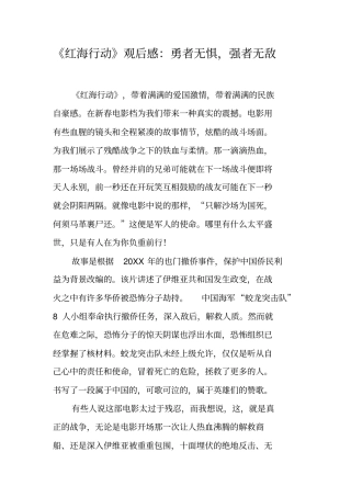 红海行动观后感：勇者无惧,强者无敌工作范文