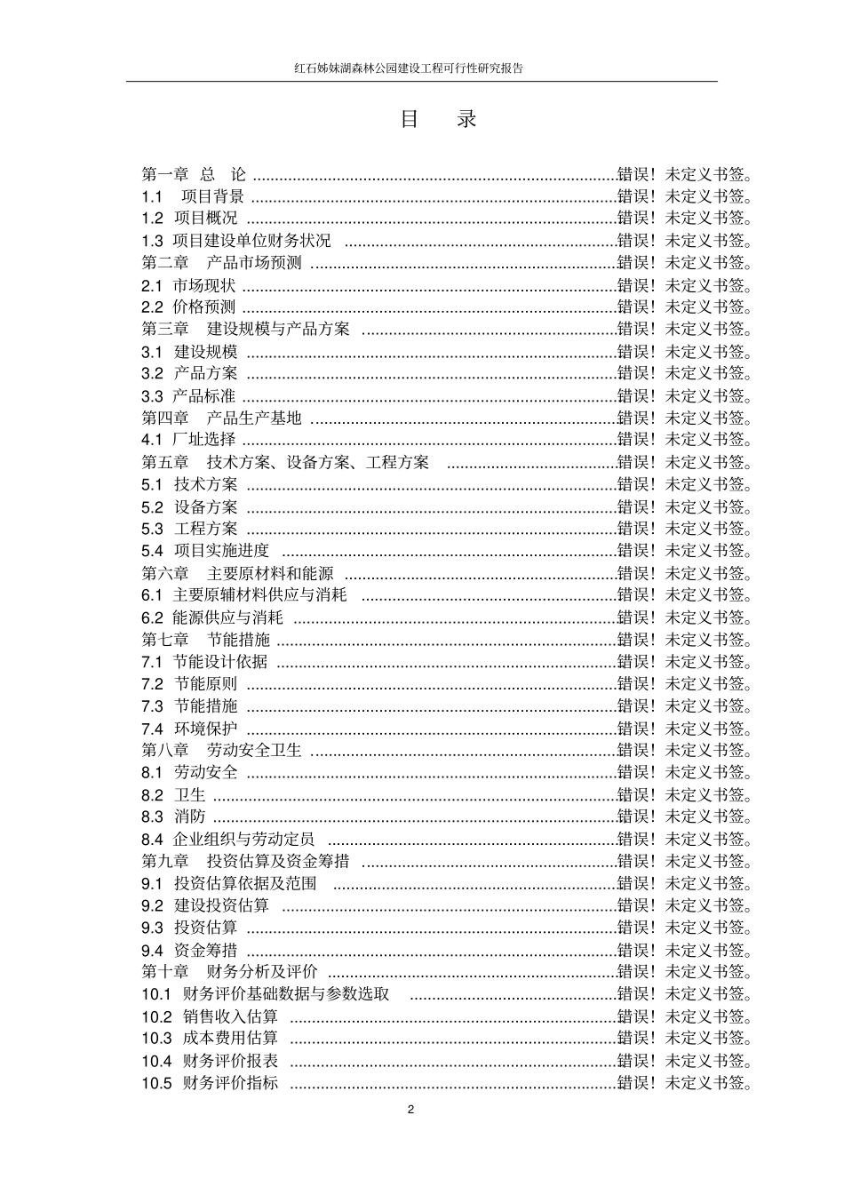 红石姊妹湖森林公园建设工程可行性研究报告_第2页