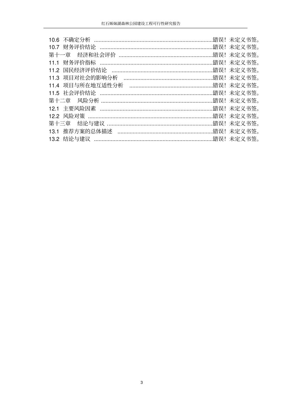 红石姊妹湖森林公园建设工程可行性研究报告_第3页