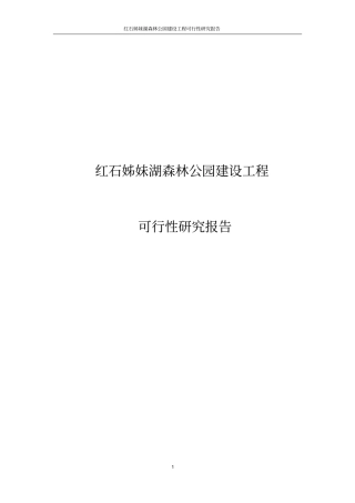 红石姊妹湖森林公园建设工程可行性研究报告