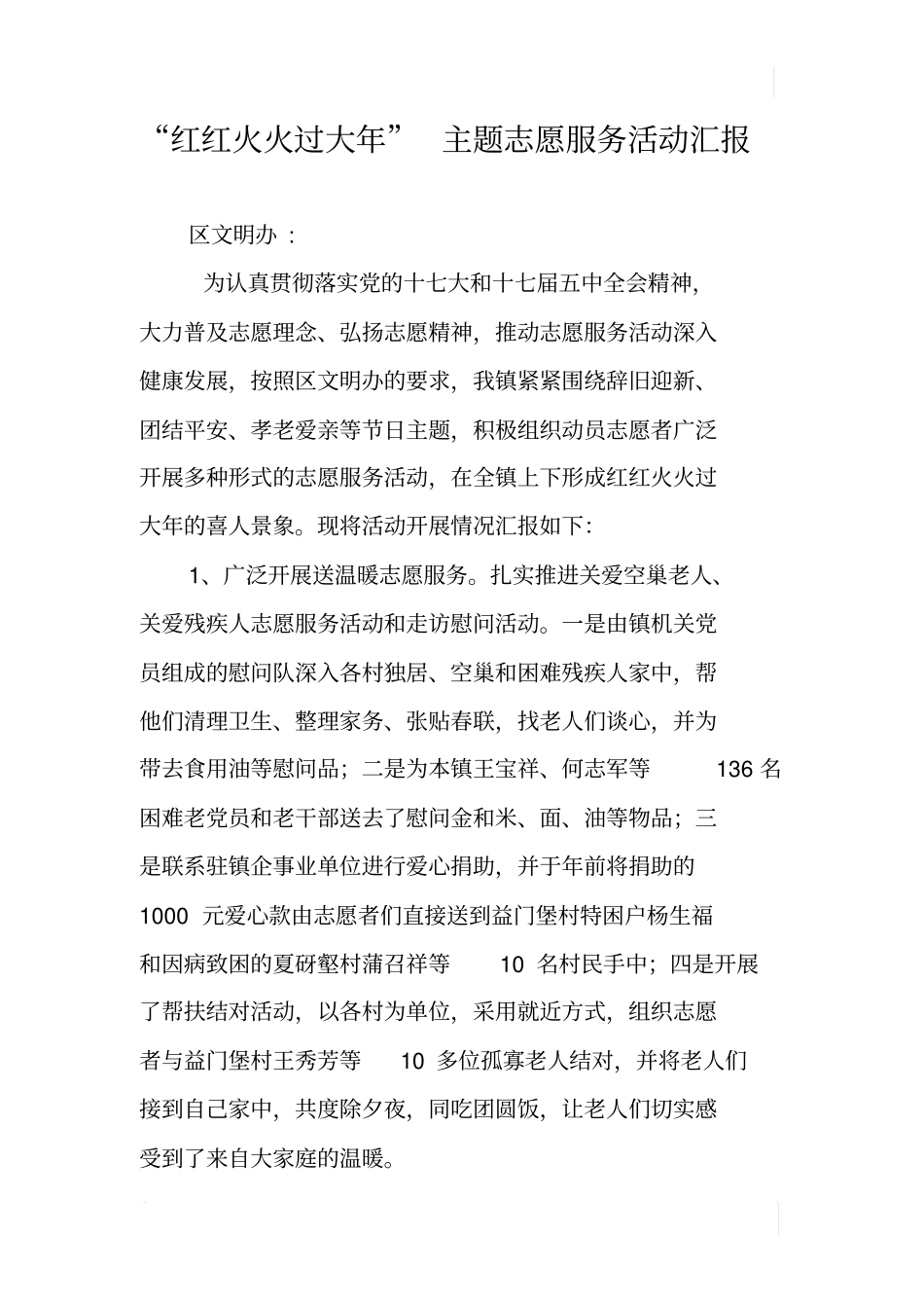 红红火火过大年主题志愿服务活动汇报_第1页
