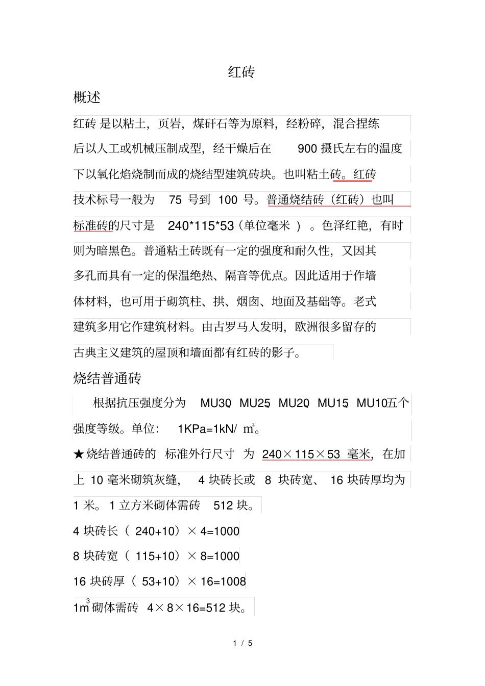 红砖-二四墙-检查井用砖量计算_第1页
