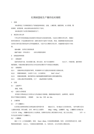 红绣球荔枝生产操作技术规程