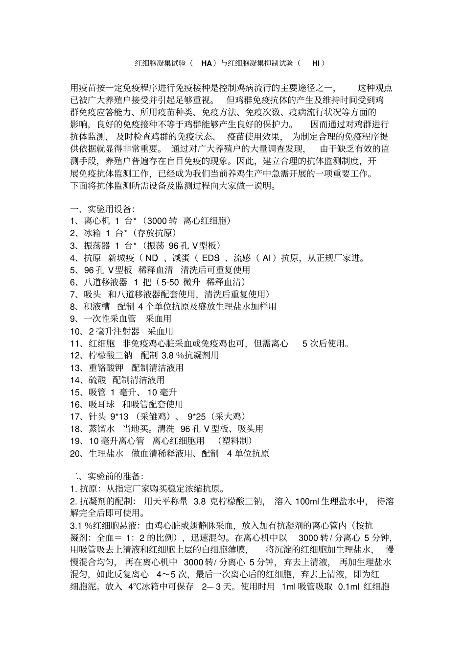 红细胞凝集试验HA与红细胞凝集抑制试验HI_第1页