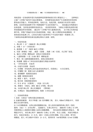 红细胞凝集试验HA与红细胞凝集抑制试验HI