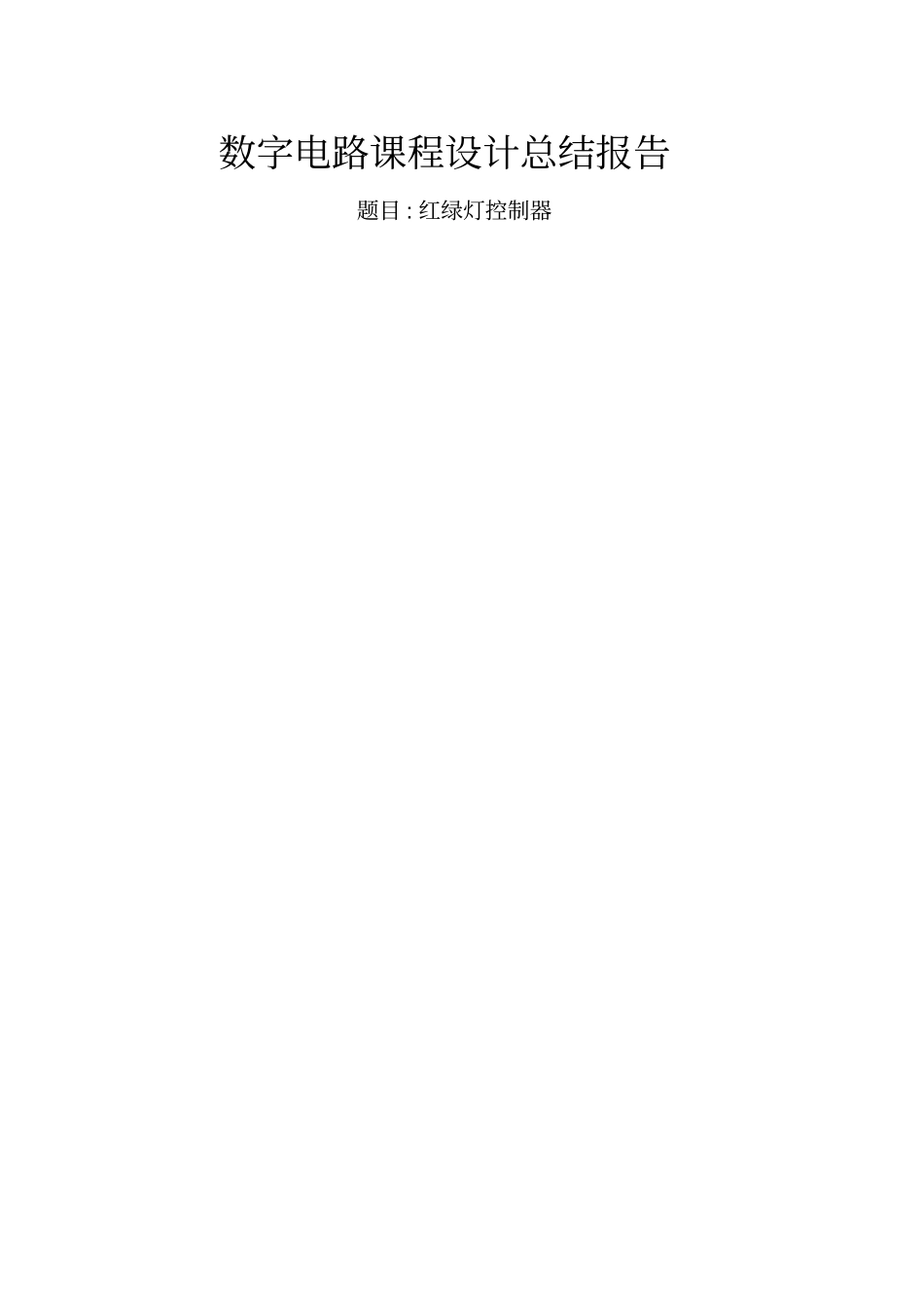 红绿灯试验报告_第1页