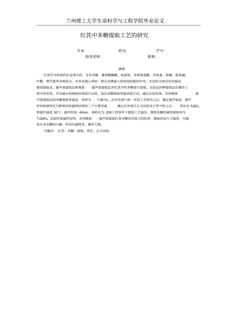 红芪中多糖提取工艺的研究汇总_第1页