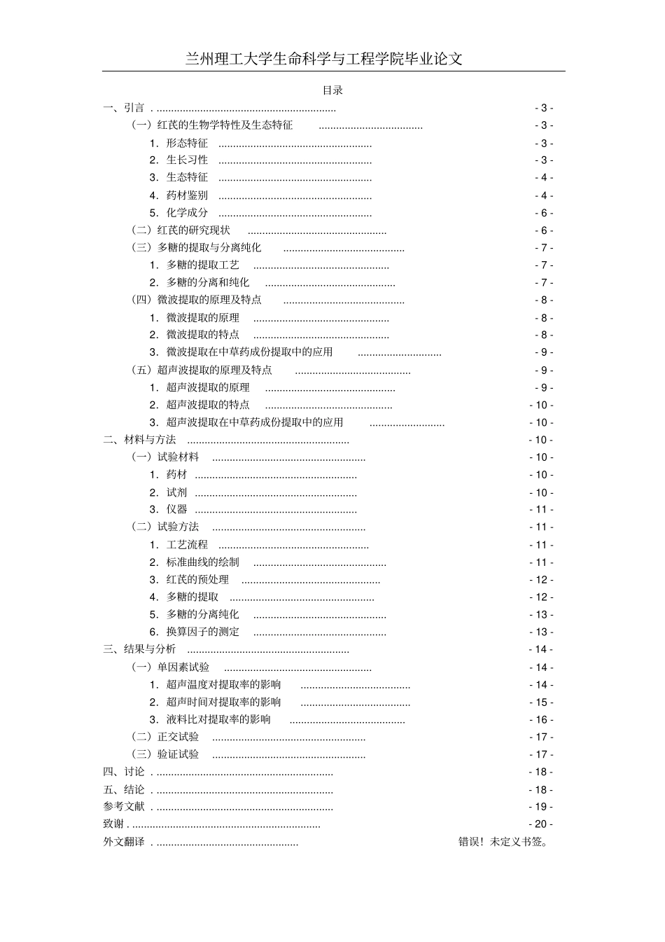 红芪中多糖提取工艺的研究汇总_第3页
