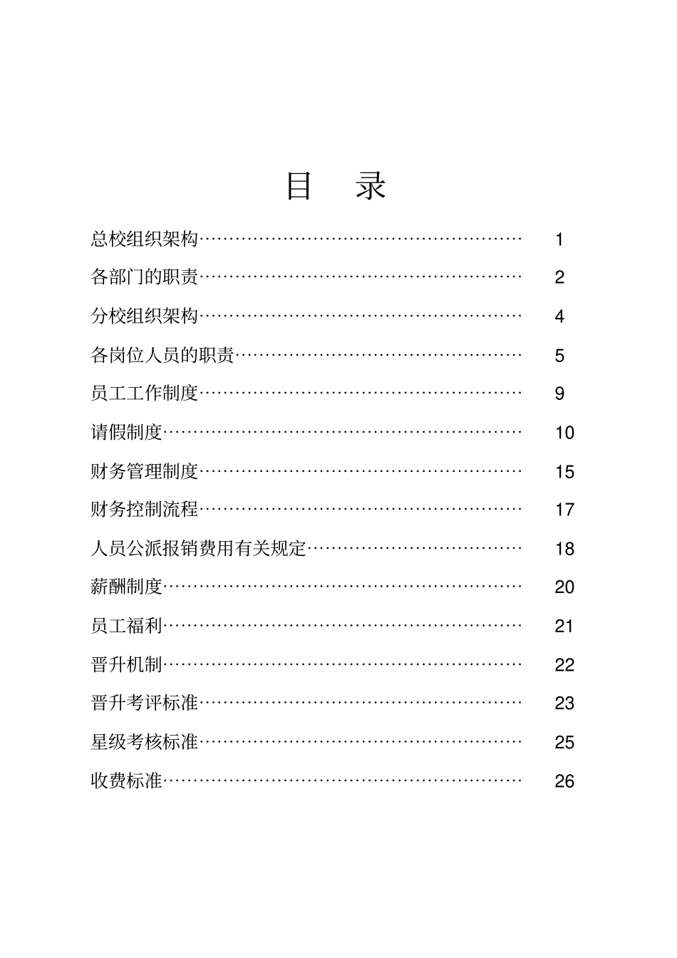红舞鞋舞蹈艺术学校员工手册_第1页