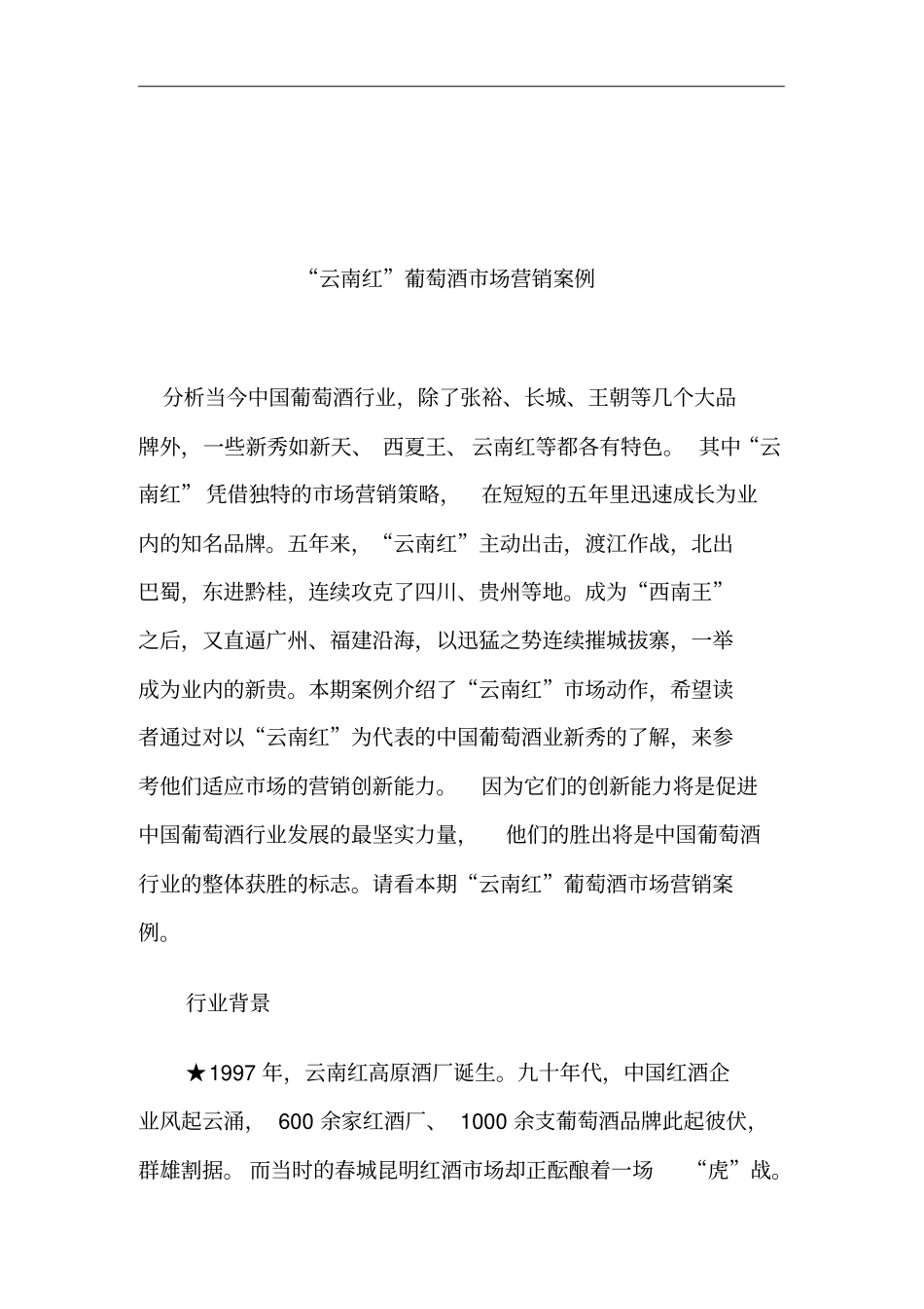 红葡萄酒场营销案例分析_第1页