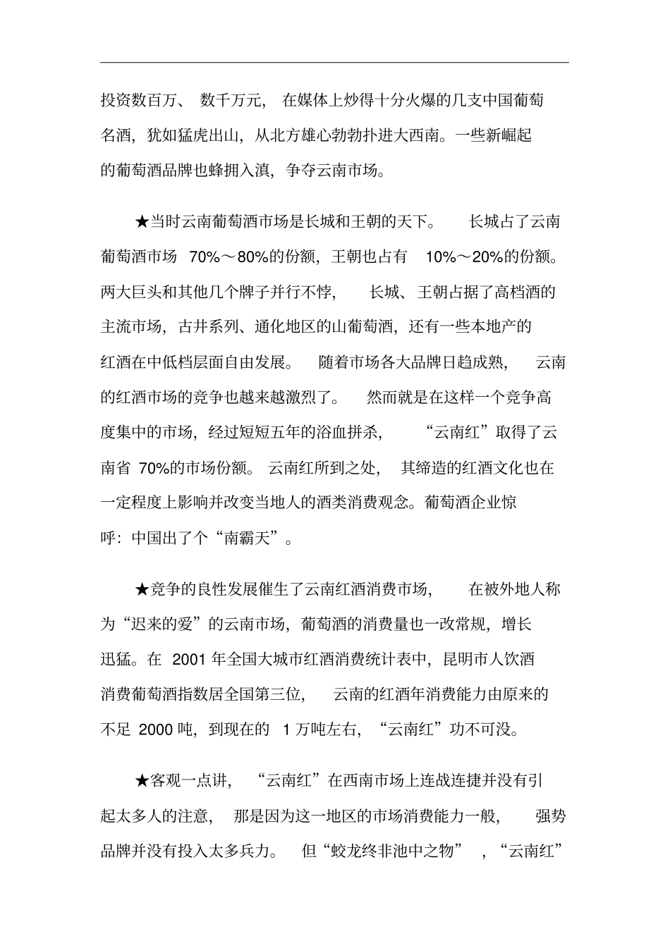 红葡萄酒场营销案例分析_第2页