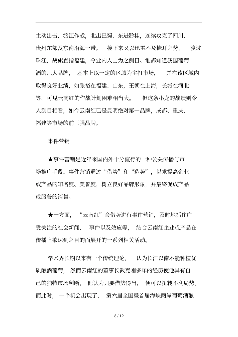 红葡萄酒场营销案例分析_第3页