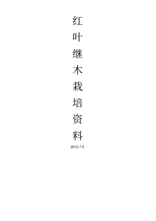 红花继木栽培