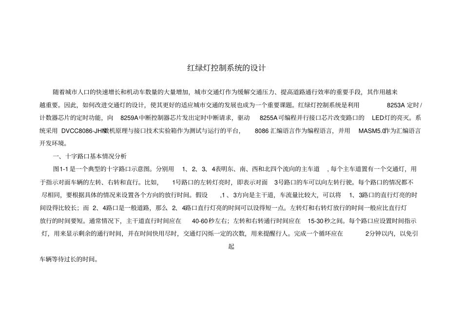 红绿灯控制系统设n计_第1页