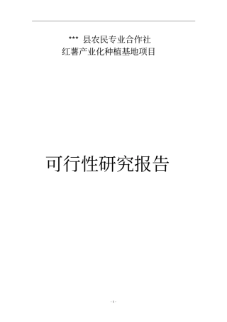 红薯产业化种植基地项目可行性研究报告