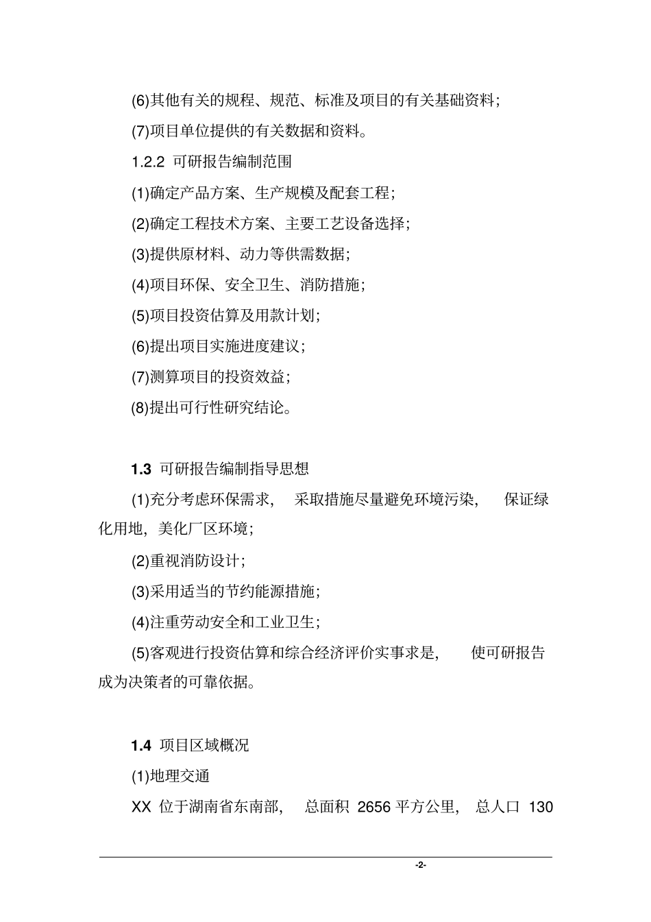 红薯大米综合加工基地项目可行性研究报告-农产品综合加工基地项目可行性研究报告_第2页