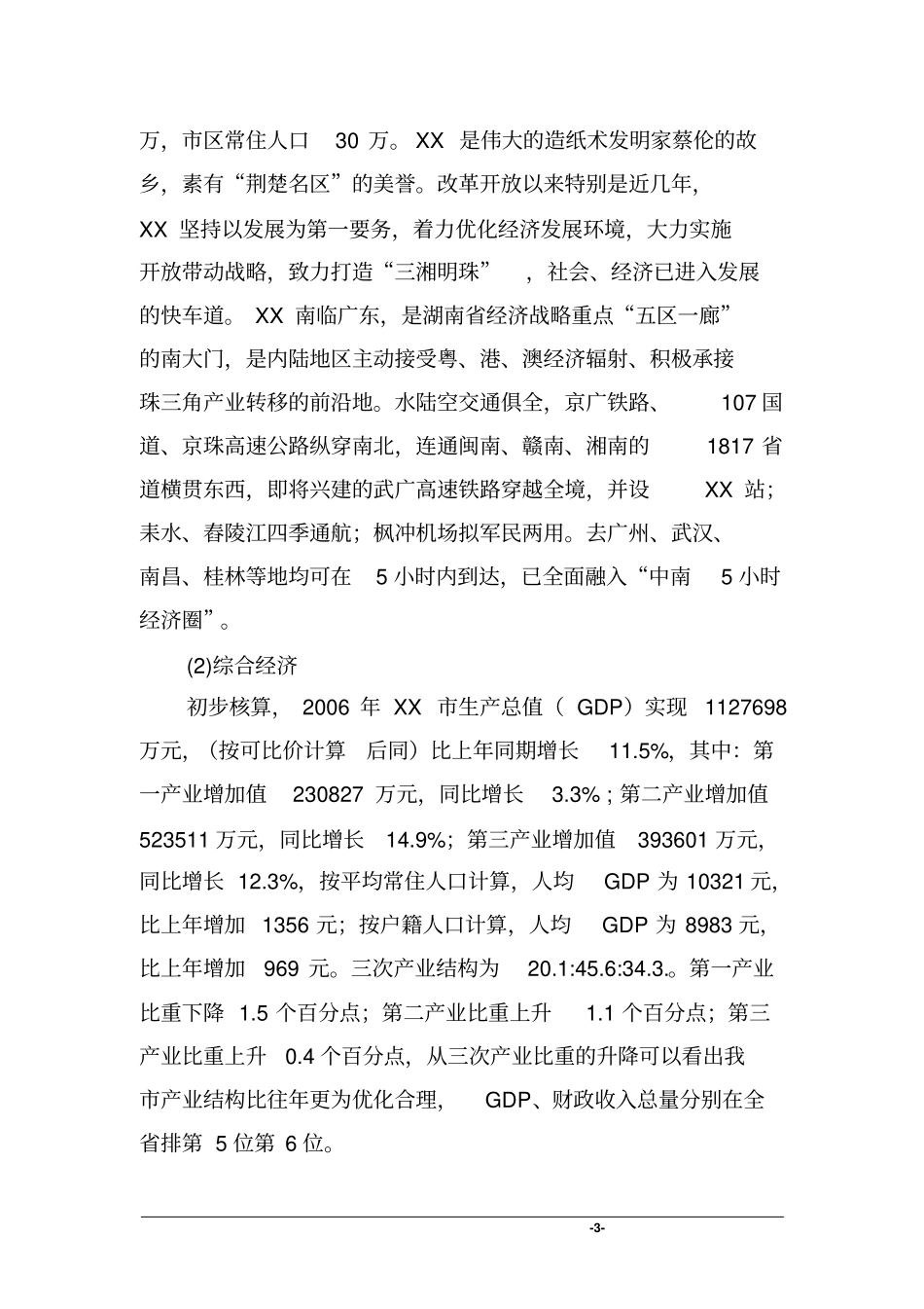 红薯大米综合加工基地项目可行性研究报告-农产品综合加工基地项目可行性研究报告_第3页