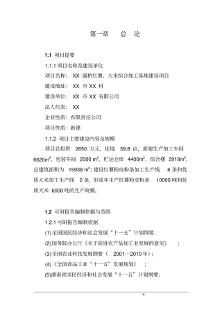 红薯大米综合加工基地项目可行性研究报告-农产品综合加工基地项目可行性研究报告
