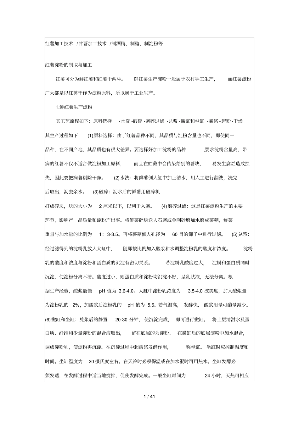 红薯加工专业技术_第1页