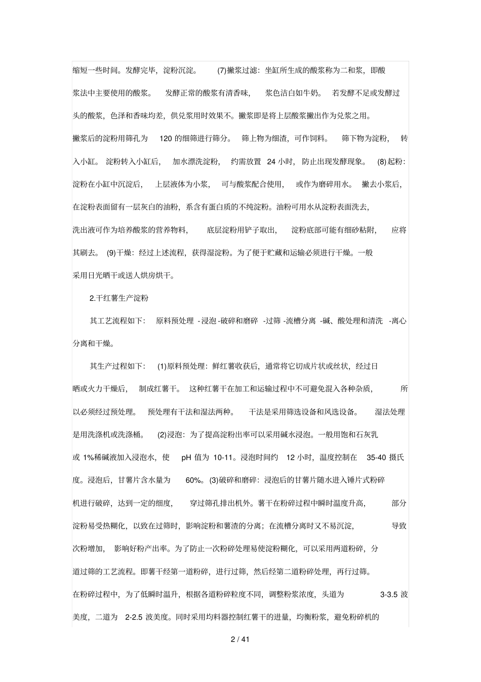 红薯加工专业技术_第2页