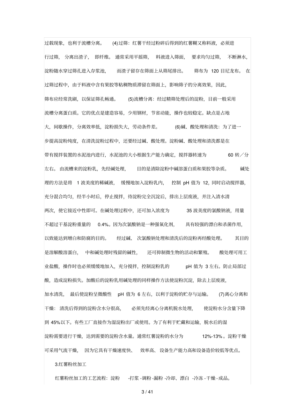 红薯加工专业技术_第3页