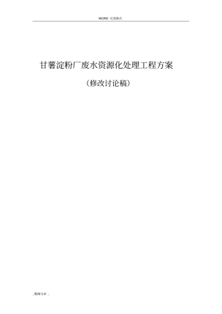 红薯淀粉废水处理工程设计方案说明