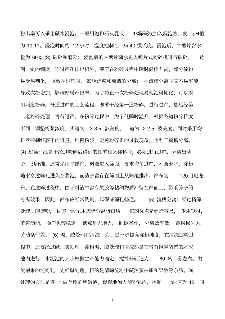 红薯淀粉的制取与加工_第3页