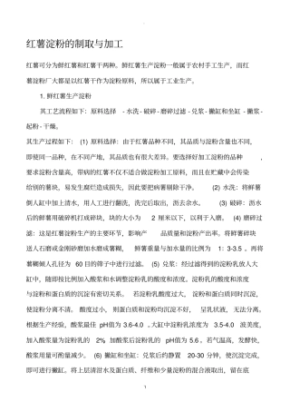 红薯淀粉的制取与加工