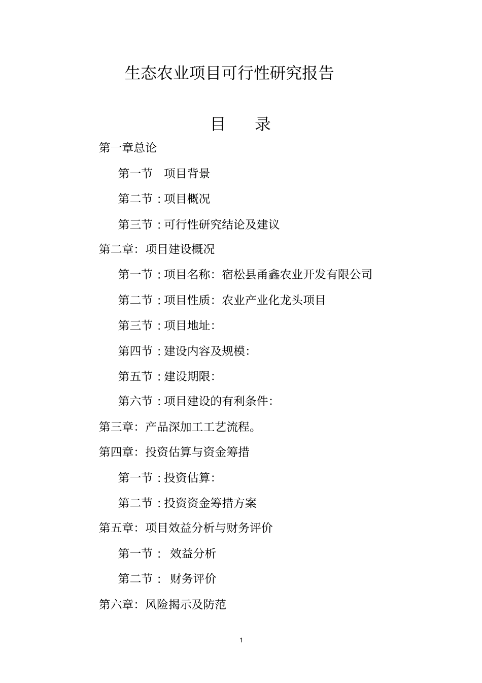 红薯生产加工生态农业项目可行性研究报告_第1页