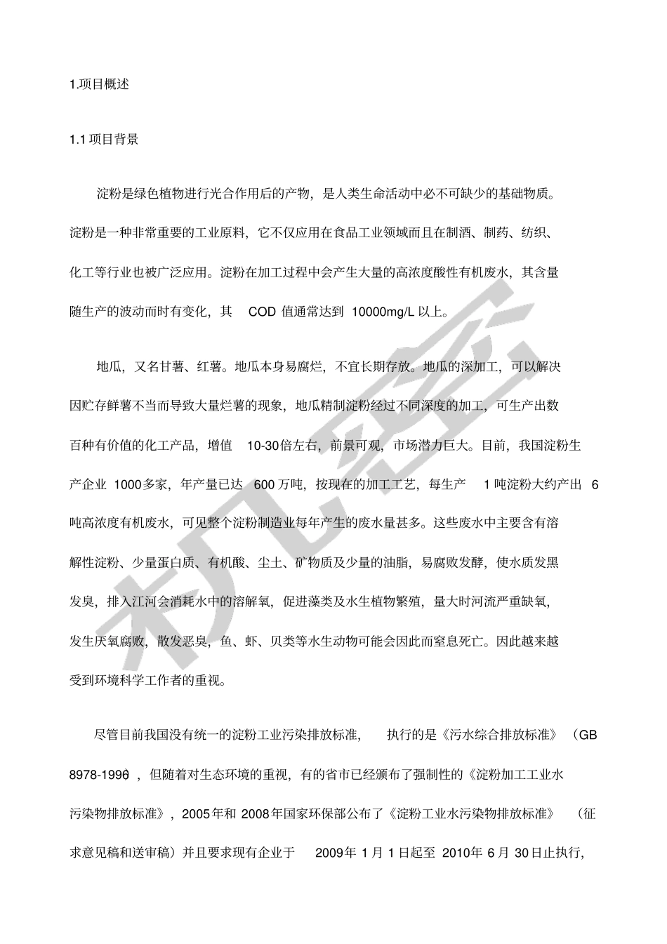 红薯淀粉废水处理工程方案_第3页