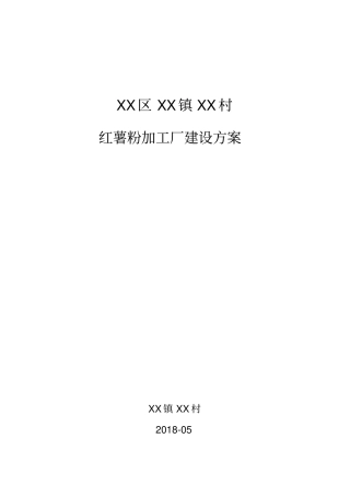 红薯粉加工厂的建设方案