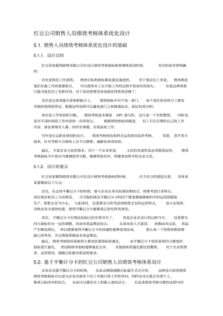 红豆公司销售人员绩效考核体系优化设计