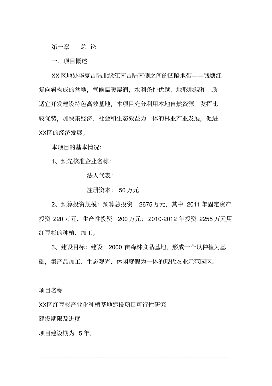 红豆杉种植项目可行性研究报告_第1页