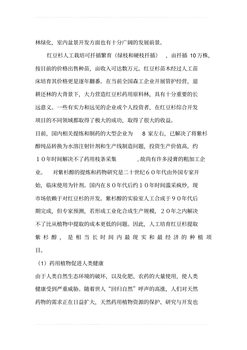 红豆杉种植项目可行性研究报告_第3页