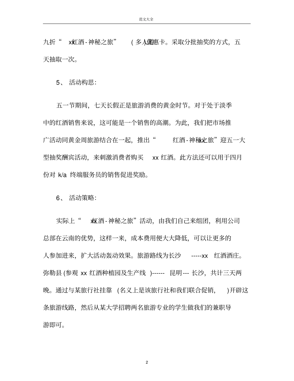 红酒促销活动方案范文_第2页