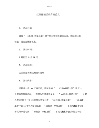 红酒促销活动方案范文