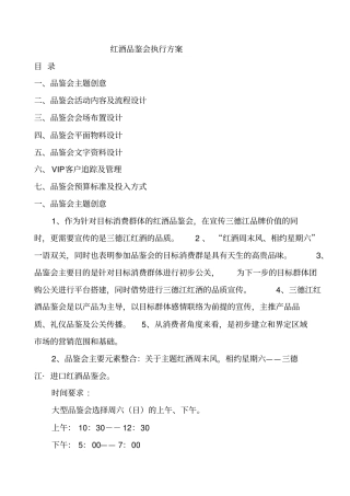 红酒品鉴会执行方案