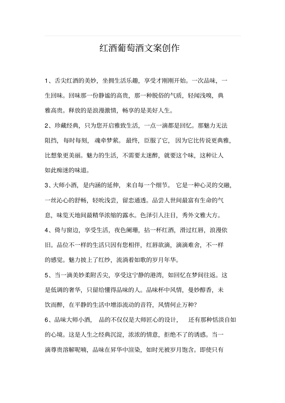 红酒葡萄酒文案创作_第1页