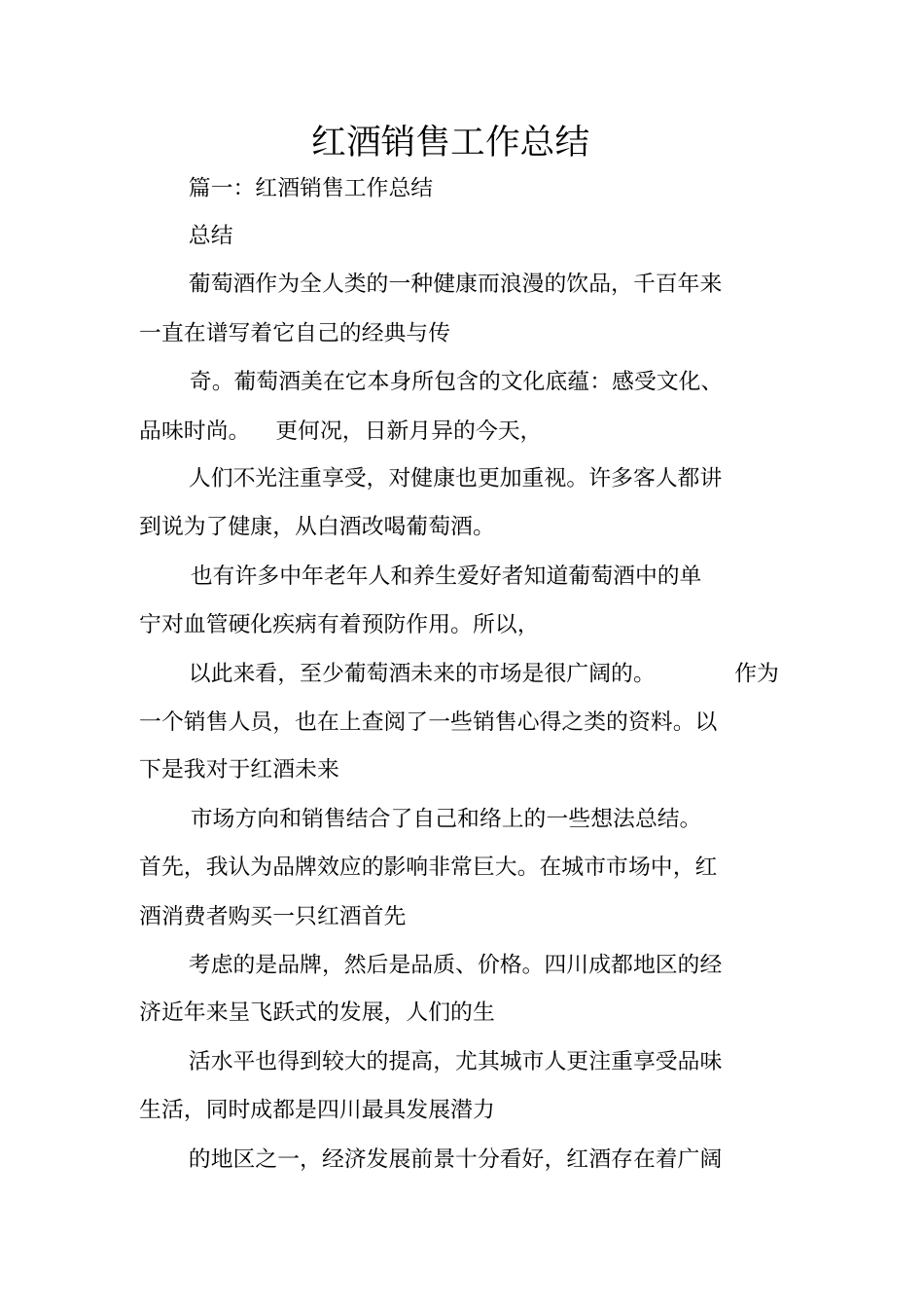 红酒销售工作总结_第1页