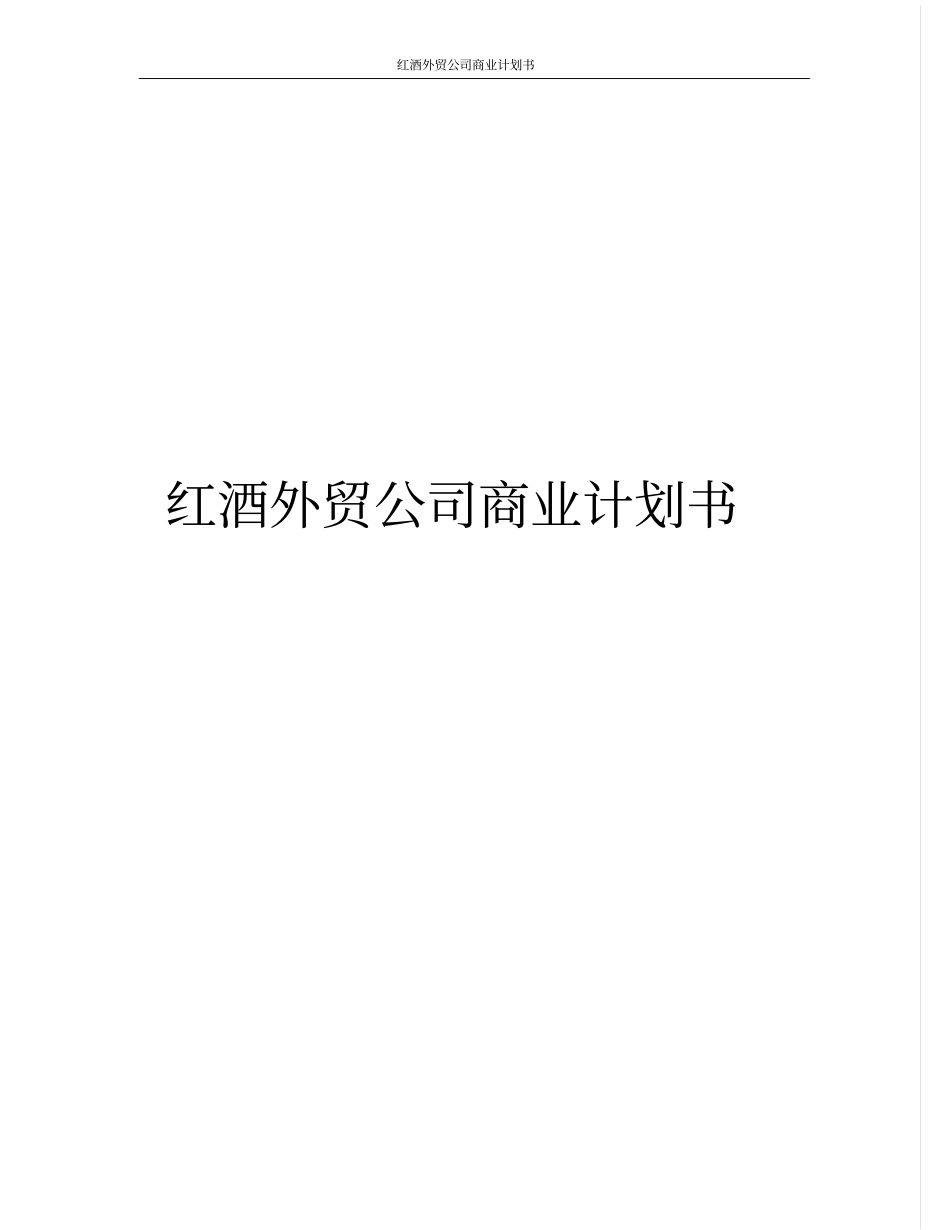 红酒外贸公司商业计划书_第1页