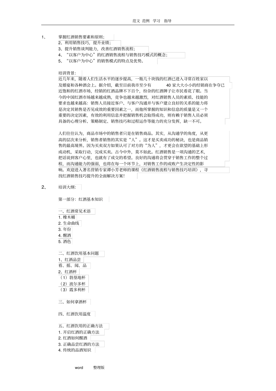 红酒销售流程和销售技巧培训教材_第1页