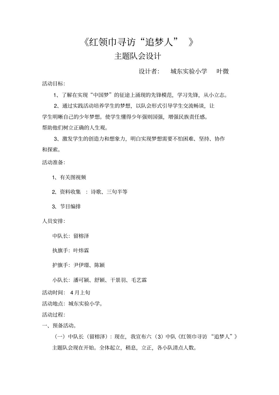 红领巾寻访追梦人主题队会设计_第1页