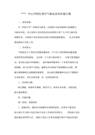 红领巾气象站建设方案、登记表